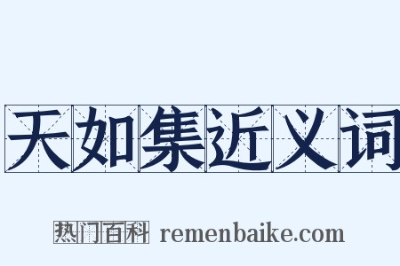 天如集近义词是什么意思的图片